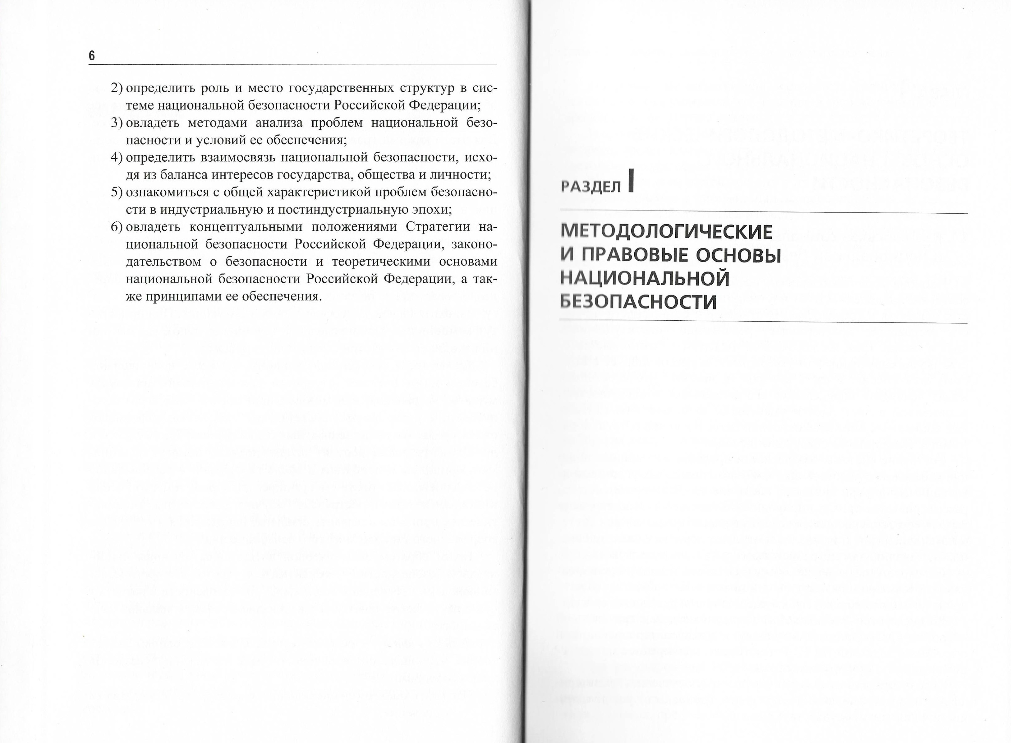 Раздел I. Методологические и правовые основы национальной безопасности