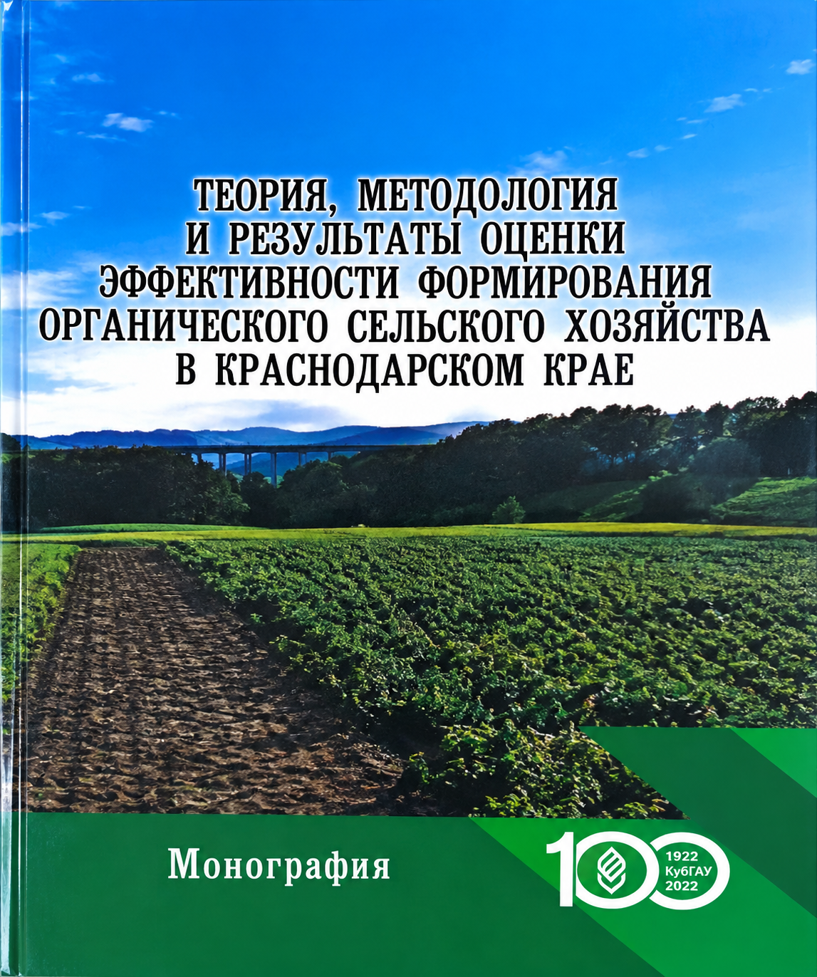 Изображение 1 — Теория, методология и результаты оценки эффективности формирования органического сельского хозяйства в Краснодарском крае