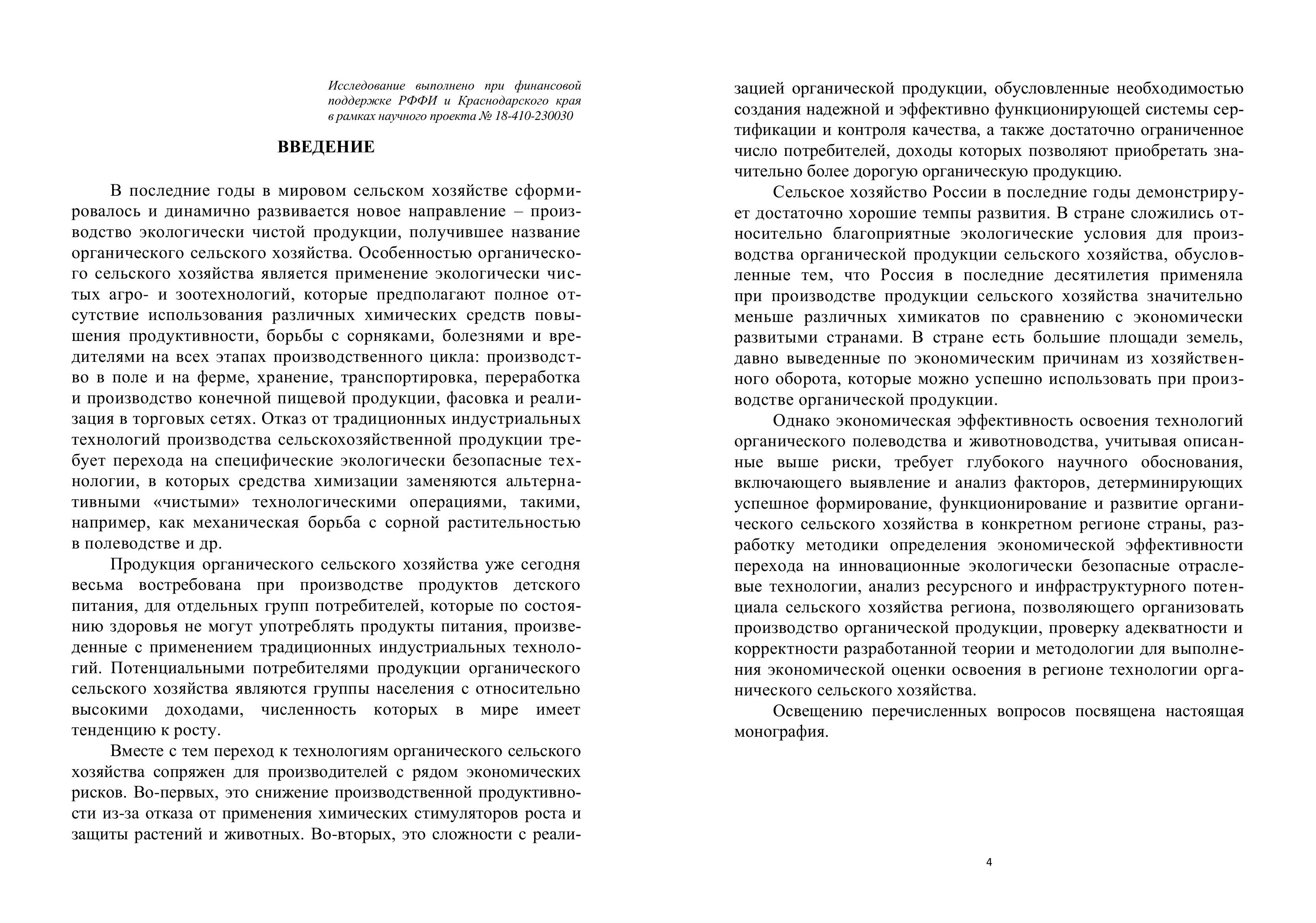 Изображение 3 — Теория, методология и результаты оценки эффективности формирования органического сельского хозяйства в Краснодарском крае